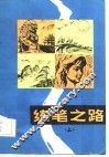 练笔之路  上 封面