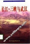 长江·三峡与武汉 封面