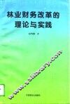 林业财务改革的理论与实践 封面