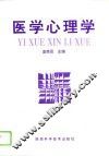 医学心理学 封面