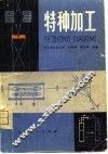 特种加工 封面