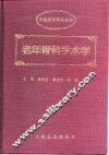 老年骨科手术学 封面