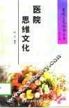 医院思维文化 封面