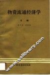 物资流通经济学 封面