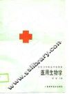 医用生物学 封面