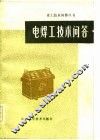 电焊工技术问答 封面