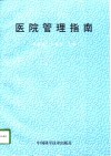 医院管理指南 封面