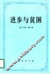 进步与贫困 封面