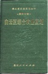 白云区综合农业区划 封面