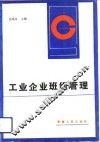 工业企业班组管理 封面