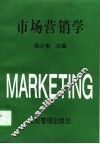 市场营销学 封面