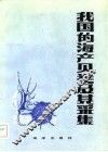 我国的海产贝类及其采集 封面