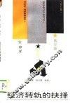 经济转轨的抉择 封面