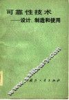 可靠性技术  设计、制造和使用 封面