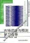 市场调查与预测学习指导 封面