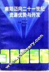 南郑迈向21世纪资源优势与开发 封面