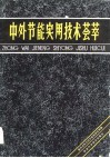 中外节能实用技术荟萃 封面