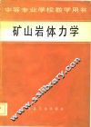 矿山岩体力学 封面