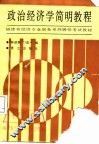 政治经济学简明教程 封面
