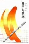 贫困与发展 封面