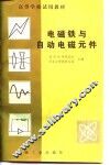 电磁铁与自动电磁元件 封面