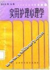 实用护理心理学 封面