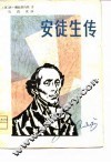 安徒生传 封面