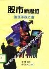 股市新思维  追涨杀跌之道 封面
