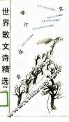 世界散文诗精选365  上 封面