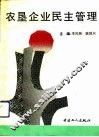 农垦企业民主管理 封面