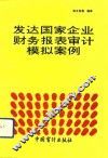 发达国家企业财务报表审计模拟案例 封面