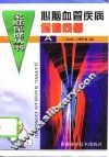 心脑血管疾病保健问答 封面