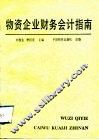 物资企业财务会计指南 封面