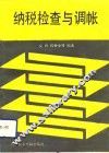 纳税检查与调帐 封面
