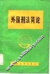 外国刑法简论 封面