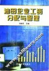 油田企业工资分配与管理 封面