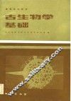 古生物学基础 封面