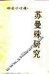 苏曼殊研究 封面