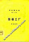 伊林著作选  第6册  自动工厂 封面