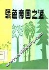 绿色帝国之谜 封面