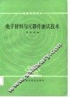 电子材料与元器件测试技术 封面