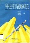 科技兴市战略研究 封面