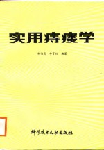 实用痔瘘学 封面