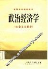 高等财经院校教材  政治经济学  社会主义部分 封面