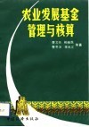 农业发展基金管理与核算 封面