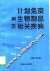 计划免疫用生物制品及相关疾病 封面