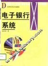 电子银行系统 封面