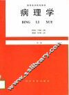 病理学  第1版 封面