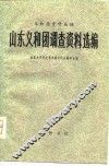 山东义和团调查资料选编 封面