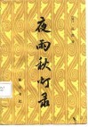 夜雨秋灯录 封面